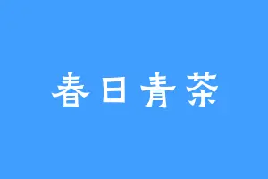 春日青茶