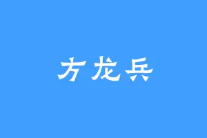 方龙兵