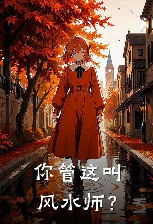 你管这叫风水师？