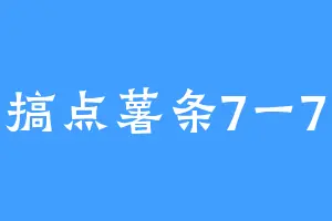 搞点薯条7一7