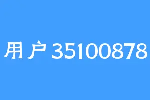 用户35100878