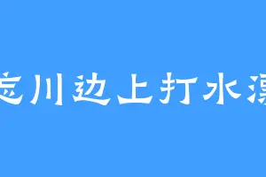 忘川边上打水漂