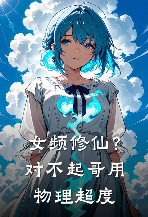 林风林仙儿《女频修仙？对不起，哥用物理超度》完结版免费阅读_林风林仙儿热门小说