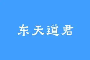 东天道君