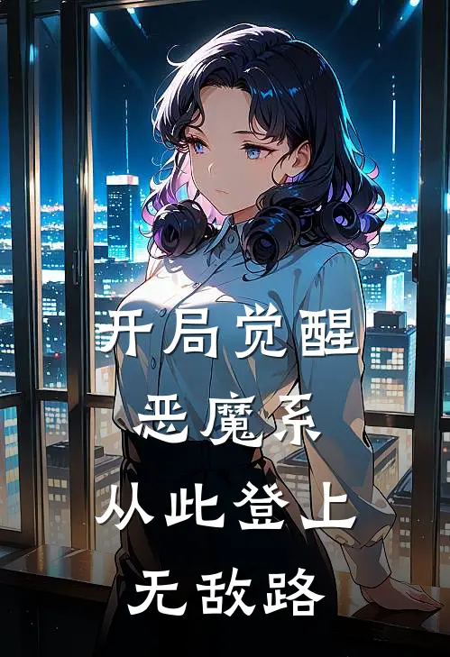 开局觉醒恶魔系，从此登上无敌路