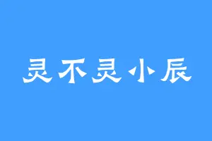 灵不灵小辰