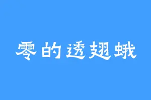 零的透翅蛾