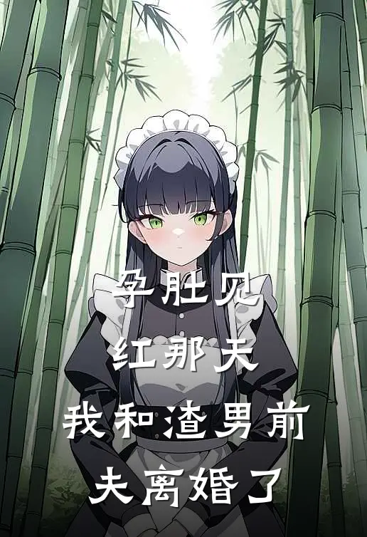 孕肚见红那天，我和渣男前夫离婚了