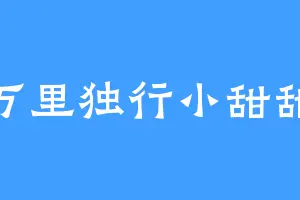 万里独行小甜甜