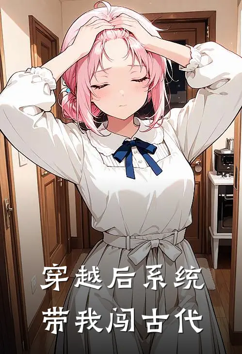 穿越后系统带我闯古代