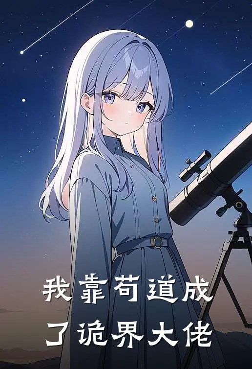 我靠苟道成了诡界大佬