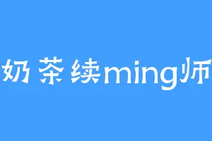 奶茶续ming师