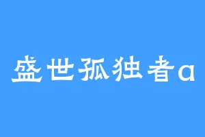 盛世孤独者a