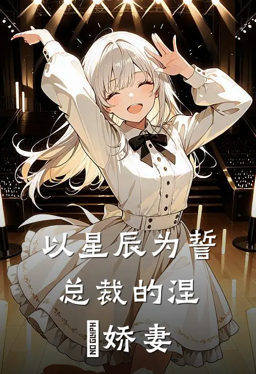 以星辰为誓：总裁的涅槃娇妻