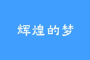 辉煌的梦