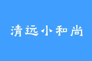 清远小和尚