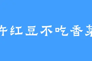 许红豆不吃香菜