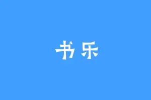 书乐