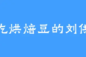 爱吃烘焙豆的刘供奉