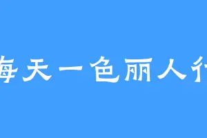 海天一色丽人行