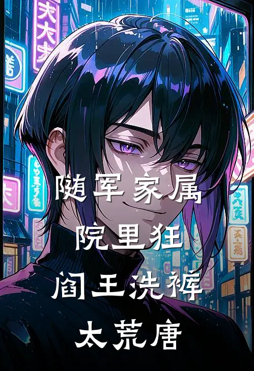 随军家属院里狂，阎王洗裤太荒唐