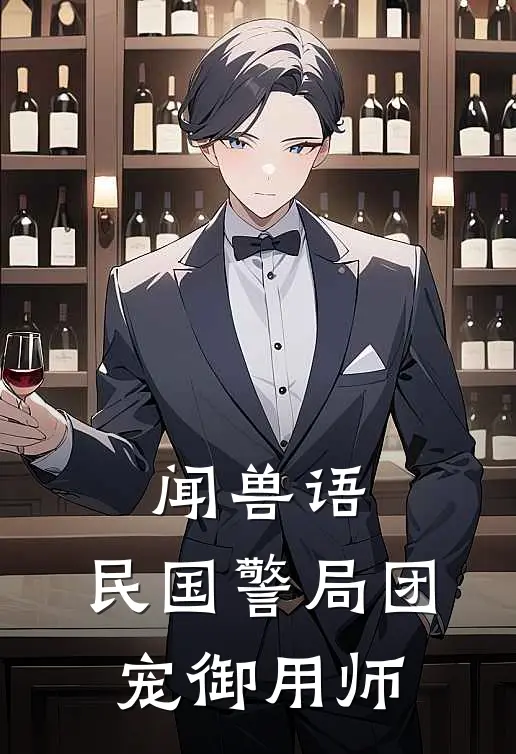 闻兽语：民国警局团宠御用师