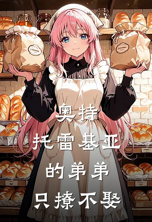 奥特：托雷基亚的弟弟，只撩不娶