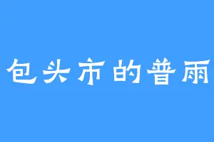 包头市的普雨