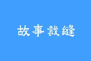 故事裁缝