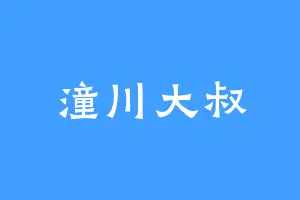 潼川大叔