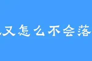 花又怎么不会落呢