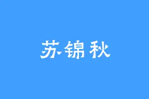 苏锦秋