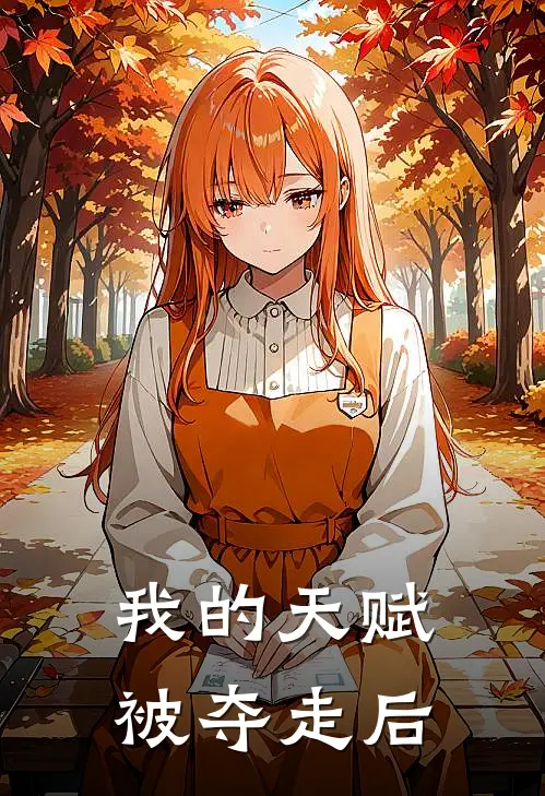 我的天赋被夺走后