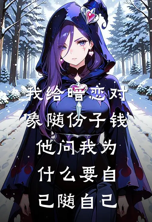 我给暗恋对象随份子钱，他问我为什么要自己随自己