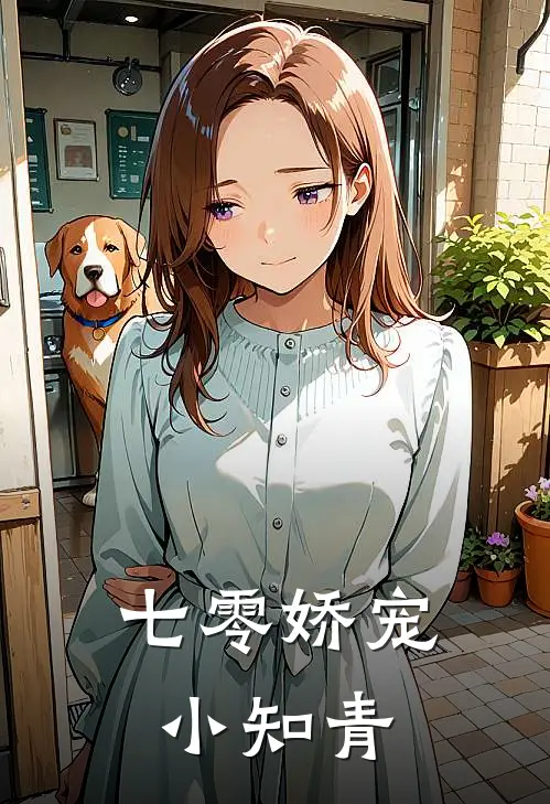 七零娇宠小知青