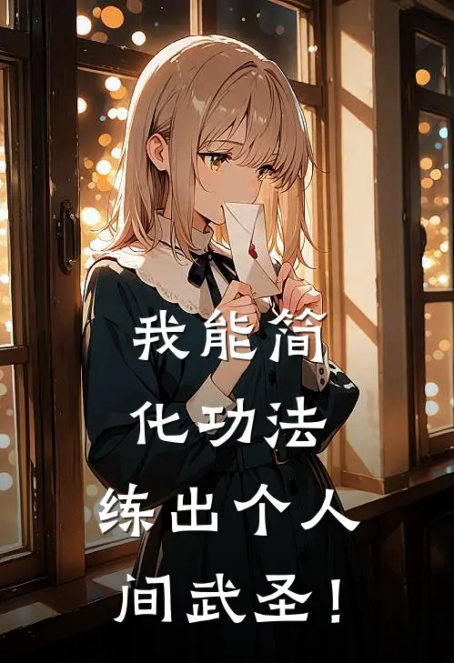 我能简化功法，练出个人间武圣！