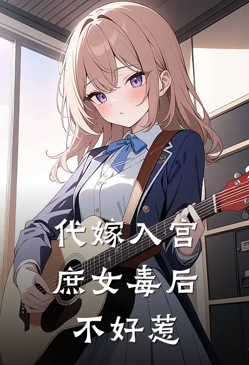 代嫁入宫庶女毒后不好惹