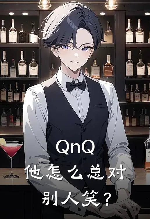 QnQ，他怎么总对别人笑？沈淞白玉京免费小说全文阅读_免费小说在线阅读QnQ，他怎么总对别人笑？沈淞白玉京