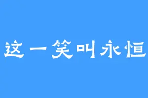 这一笑叫永恒