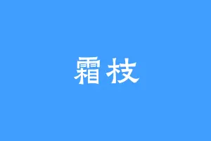 霜枝