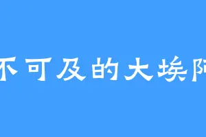 遥不可及的大埃阿斯