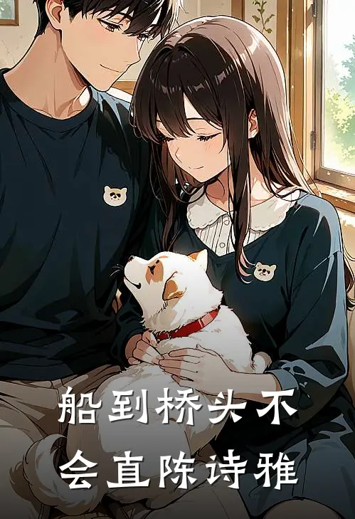 船到桥头不会直陈诗雅