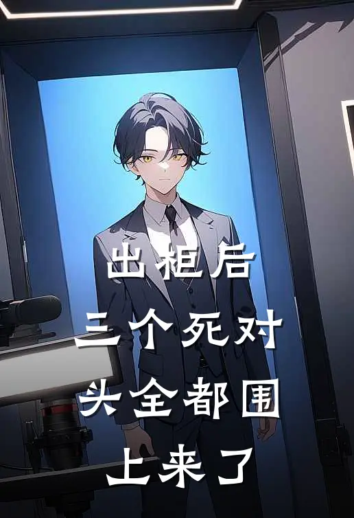 出柜后，三个死对头全都围上来了