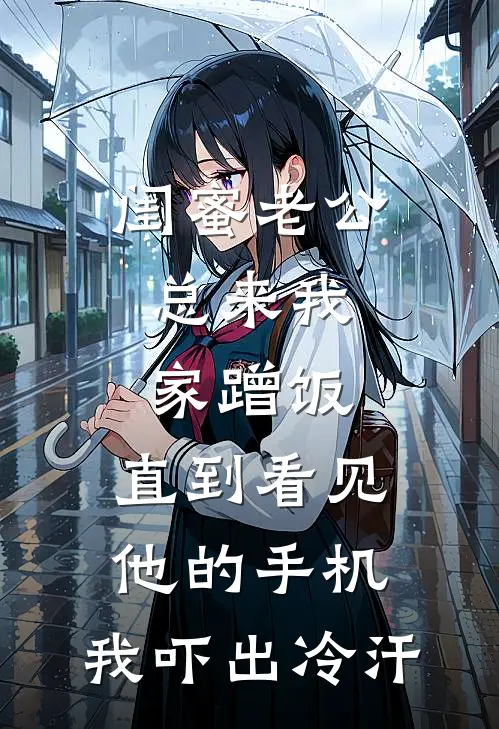 闺蜜老公总来我家蹭饭，直到看见他的手机，我吓出冷汗