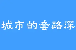 城市的套路深