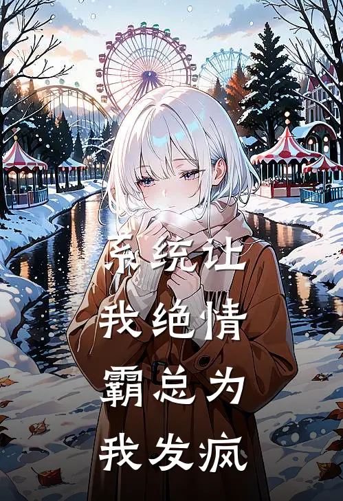 系统让我绝情，霸总为我发疯(陆宴白月光)免费阅读无弹窗_最新好看小说推荐系统让我绝情，霸总为我发疯陆宴白月光