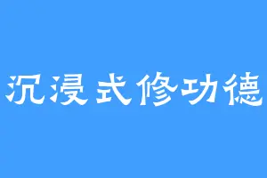 沉浸式修功德