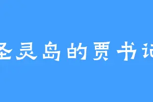圣灵岛的贾书记