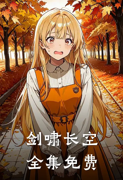 剑啸长空全集免费