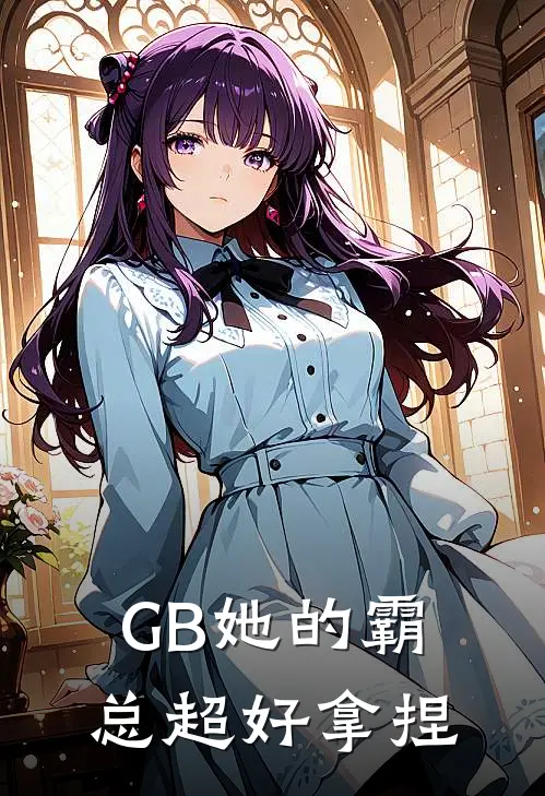 GB她的霸总超好拿捏
